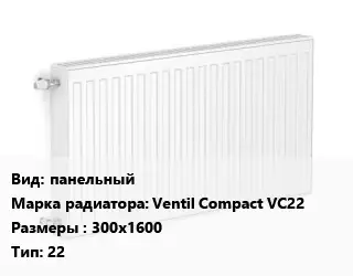 Радиатор стальной панельный Ventil Compact VC22 300х1600 22